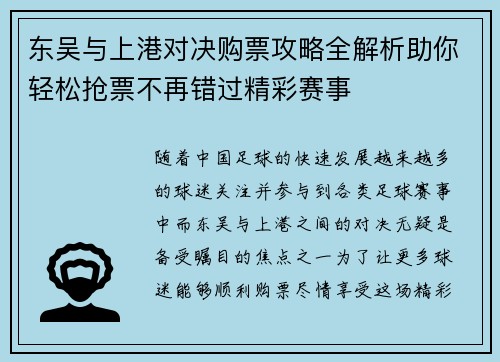 东吴与上港对决购票攻略全解析助你轻松抢票不再错过精彩赛事