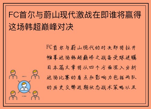 FC首尔与蔚山现代激战在即谁将赢得这场韩超巅峰对决
