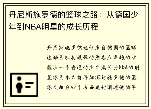 丹尼斯施罗德的篮球之路：从德国少年到NBA明星的成长历程
