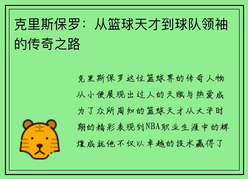 克里斯保罗：从篮球天才到球队领袖的传奇之路