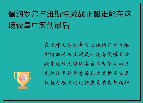 佩纳罗尔与维斯特激战正酣谁能在这场较量中笑到最后