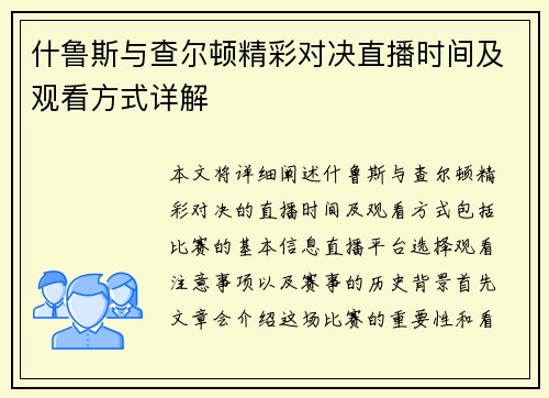 什鲁斯与查尔顿精彩对决直播时间及观看方式详解