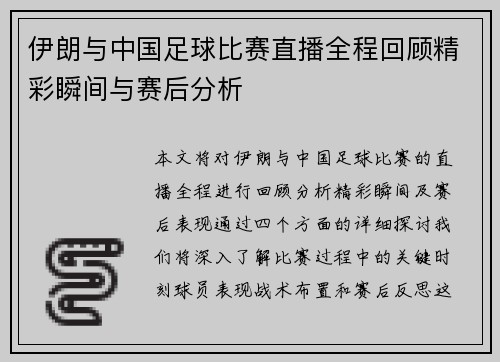 伊朗与中国足球比赛直播全程回顾精彩瞬间与赛后分析