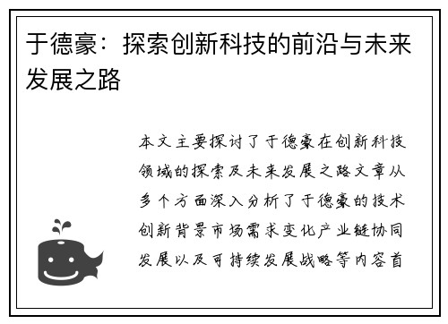 于德豪：探索创新科技的前沿与未来发展之路