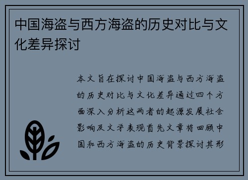 中国海盗与西方海盗的历史对比与文化差异探讨