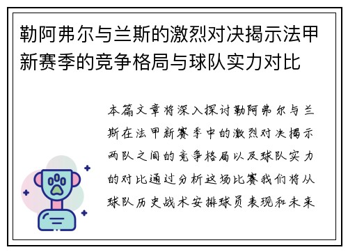 勒阿弗尔与兰斯的激烈对决揭示法甲新赛季的竞争格局与球队实力对比