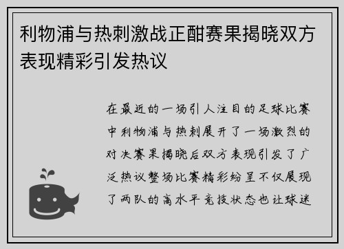 利物浦与热刺激战正酣赛果揭晓双方表现精彩引发热议