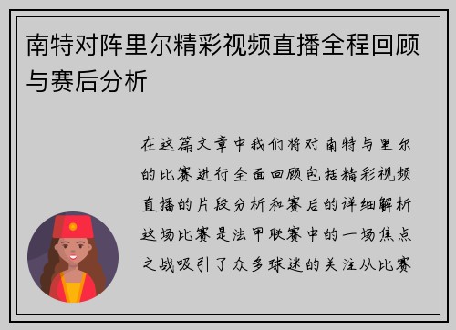 南特对阵里尔精彩视频直播全程回顾与赛后分析