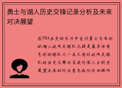 勇士与湖人历史交锋记录分析及未来对决展望