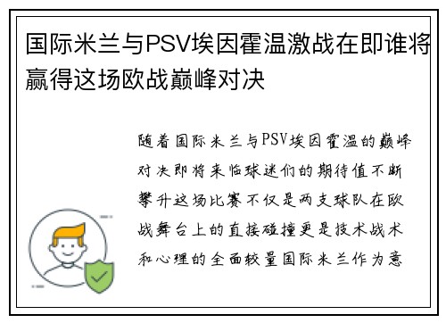 国际米兰与PSV埃因霍温激战在即谁将赢得这场欧战巅峰对决