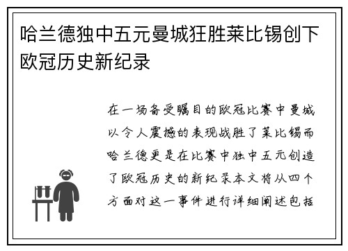 哈兰德独中五元曼城狂胜莱比锡创下欧冠历史新纪录