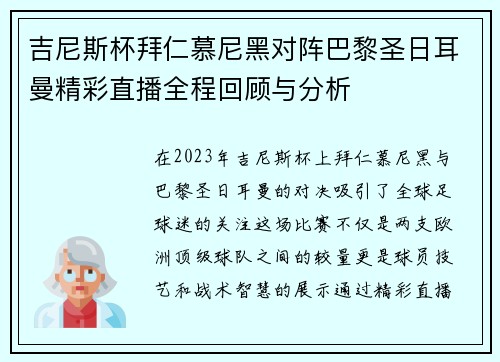 吉尼斯杯拜仁慕尼黑对阵巴黎圣日耳曼精彩直播全程回顾与分析