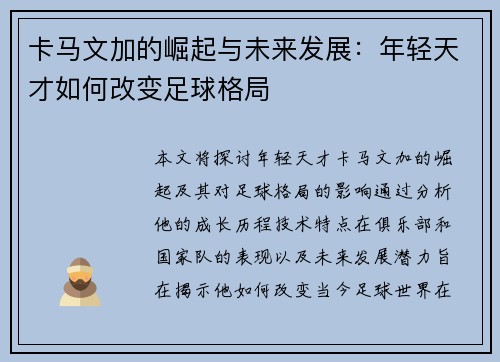 卡马文加的崛起与未来发展：年轻天才如何改变足球格局