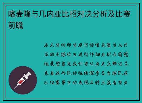 喀麦隆与几内亚比招对决分析及比赛前瞻
