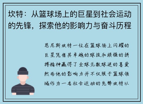 坎特：从篮球场上的巨星到社会运动的先锋，探索他的影响力与奋斗历程