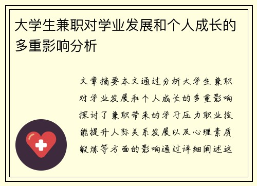 大学生兼职对学业发展和个人成长的多重影响分析