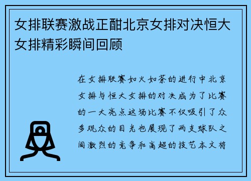 女排联赛激战正酣北京女排对决恒大女排精彩瞬间回顾