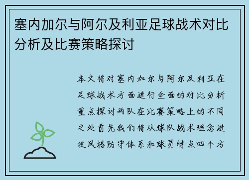 塞内加尔与阿尔及利亚足球战术对比分析及比赛策略探讨
