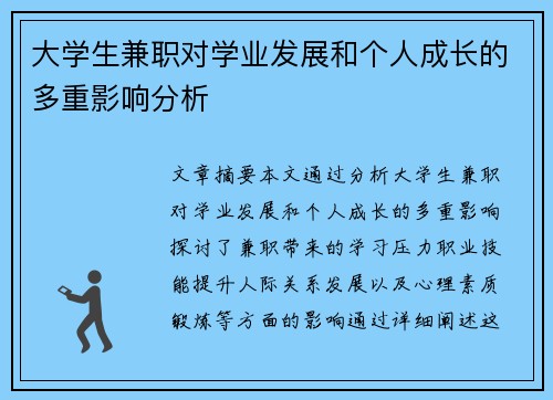 大学生兼职对学业发展和个人成长的多重影响分析