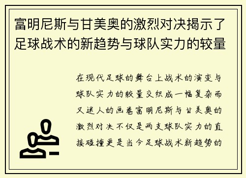 富明尼斯与甘美奥的激烈对决揭示了足球战术的新趋势与球队实力的较量