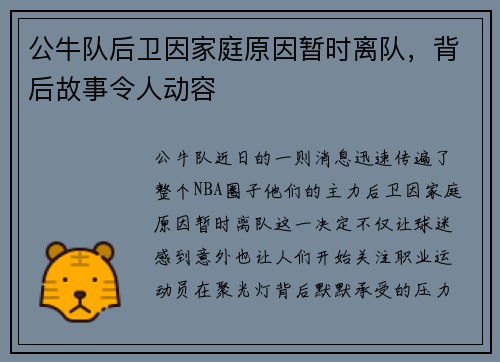 公牛队后卫因家庭原因暂时离队，背后故事令人动容