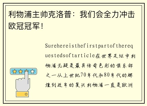 利物浦主帅克洛普：我们会全力冲击欧冠冠军！
