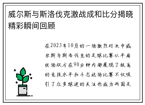 威尔斯与斯洛伐克激战成和比分揭晓精彩瞬间回顾