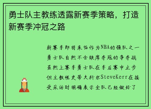 勇士队主教练透露新赛季策略，打造新赛季冲冠之路