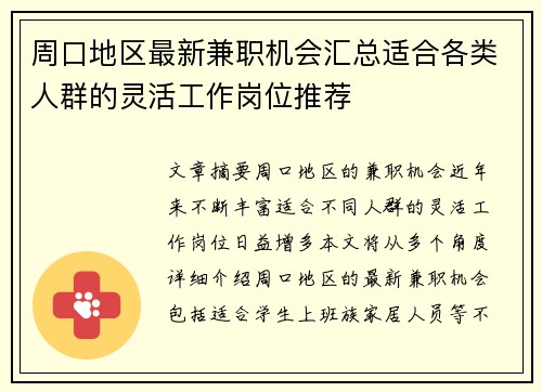 周口地区最新兼职机会汇总适合各类人群的灵活工作岗位推荐