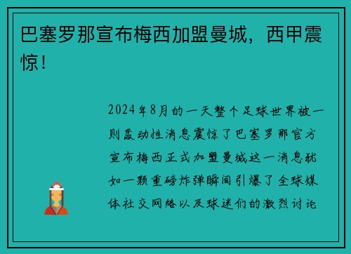 巴塞罗那宣布梅西加盟曼城，西甲震惊！