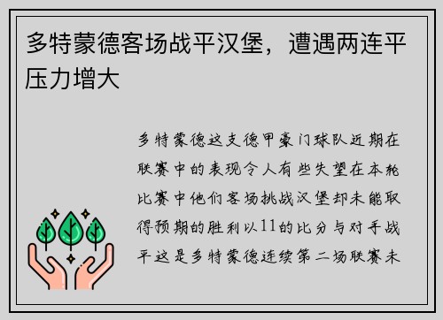 多特蒙德客场战平汉堡，遭遇两连平压力增大