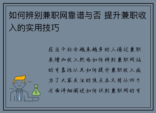 如何辨别兼职网靠谱与否 提升兼职收入的实用技巧