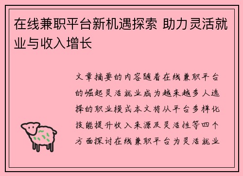 在线兼职平台新机遇探索 助力灵活就业与收入增长