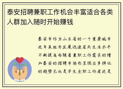 泰安招聘兼职工作机会丰富适合各类人群加入随时开始赚钱