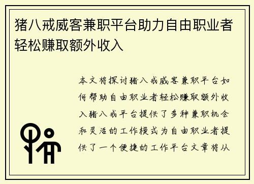 猪八戒威客兼职平台助力自由职业者轻松赚取额外收入