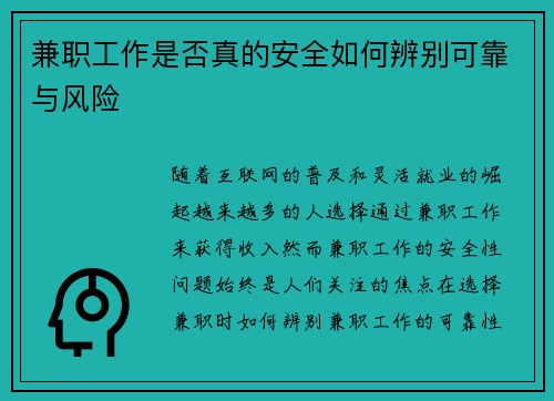 兼职工作是否真的安全如何辨别可靠与风险