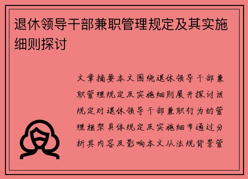 退休领导干部兼职管理规定及其实施细则探讨