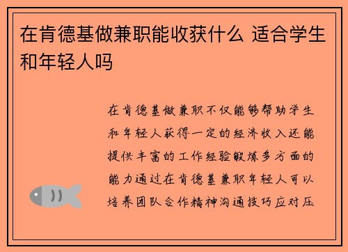 在肯德基做兼职能收获什么 适合学生和年轻人吗