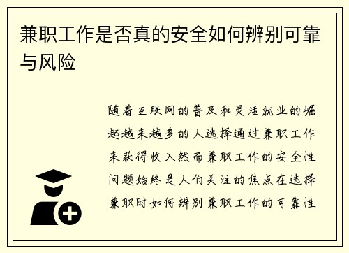兼职工作是否真的安全如何辨别可靠与风险