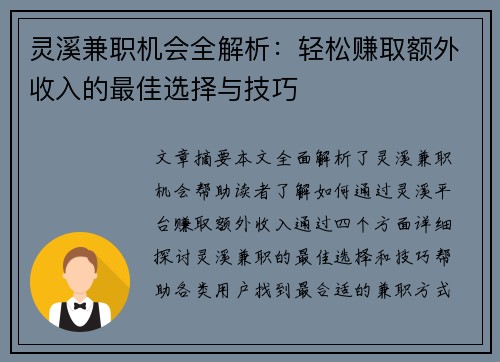 灵溪兼职机会全解析：轻松赚取额外收入的最佳选择与技巧