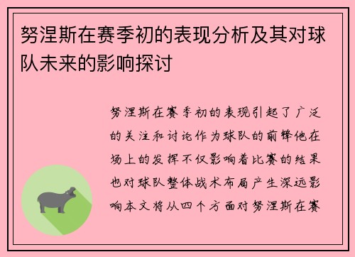 努涅斯在赛季初的表现分析及其对球队未来的影响探讨