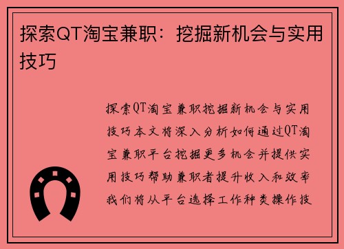 探索QT淘宝兼职：挖掘新机会与实用技巧