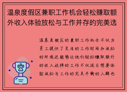 温泉度假区兼职工作机会轻松赚取额外收入体验放松与工作并存的完美选择