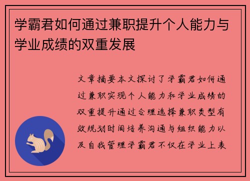 学霸君如何通过兼职提升个人能力与学业成绩的双重发展