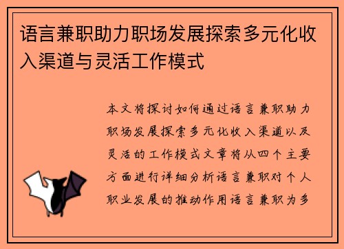 语言兼职助力职场发展探索多元化收入渠道与灵活工作模式