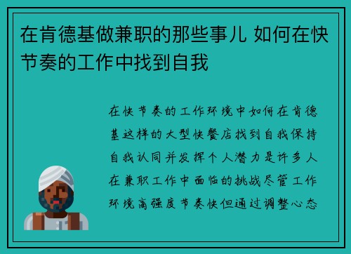 在肯德基做兼职的那些事儿 如何在快节奏的工作中找到自我