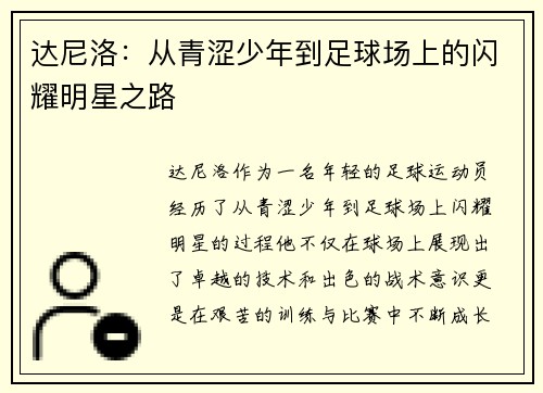 达尼洛：从青涩少年到足球场上的闪耀明星之路