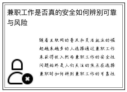 兼职工作是否真的安全如何辨别可靠与风险