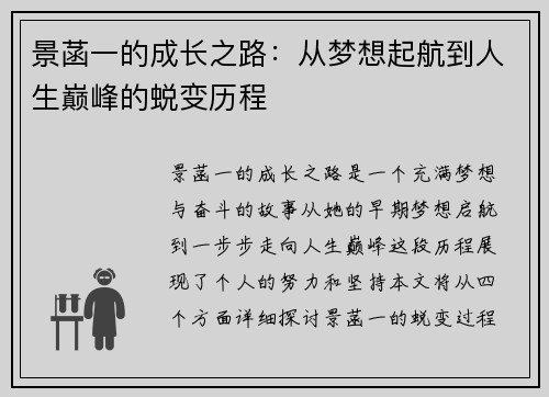 景菡一的成长之路：从梦想起航到人生巅峰的蜕变历程