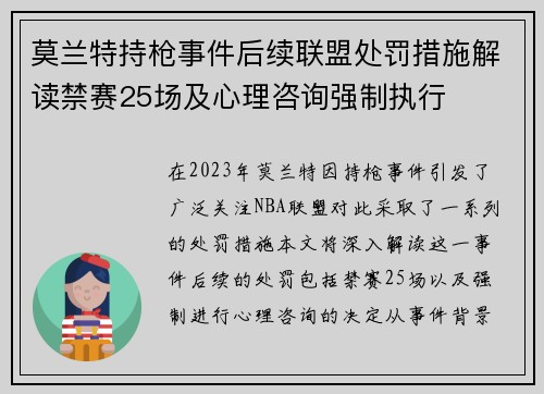 莫兰特持枪事件后续联盟处罚措施解读禁赛25场及心理咨询强制执行